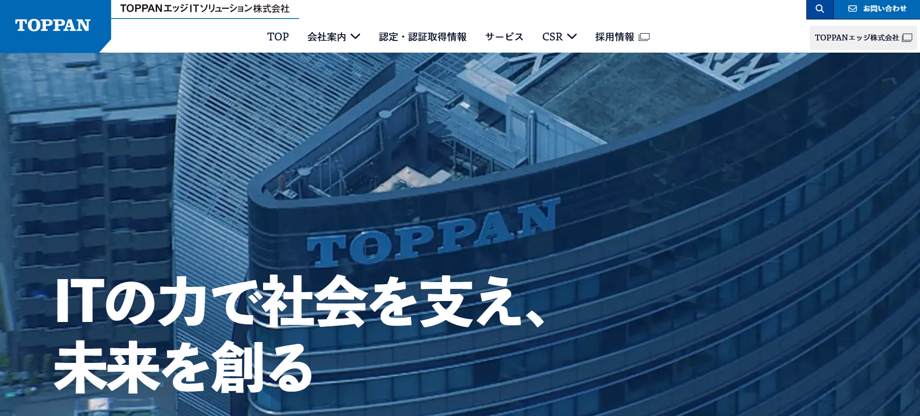 TOPPANエッジITソリューションの公式HPキャプチャ