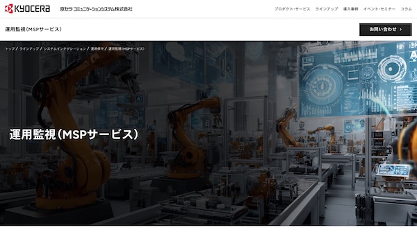 京セラコミュニケーションシステム公式HPキャプチャ