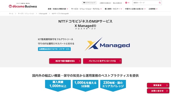 NTTドコモビジネス公式HPキャプチャ