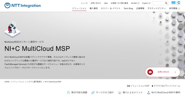 NTTインテグレーション公式HPキャプチャ